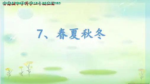 二年级上册科学2.7.春夏秋冬(课件)(共35张PPT)