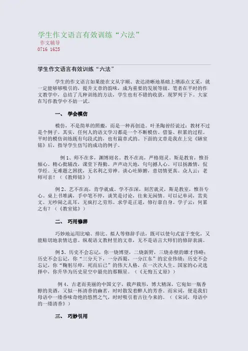 学生作文语言有效训练“六法”(整理精校版)