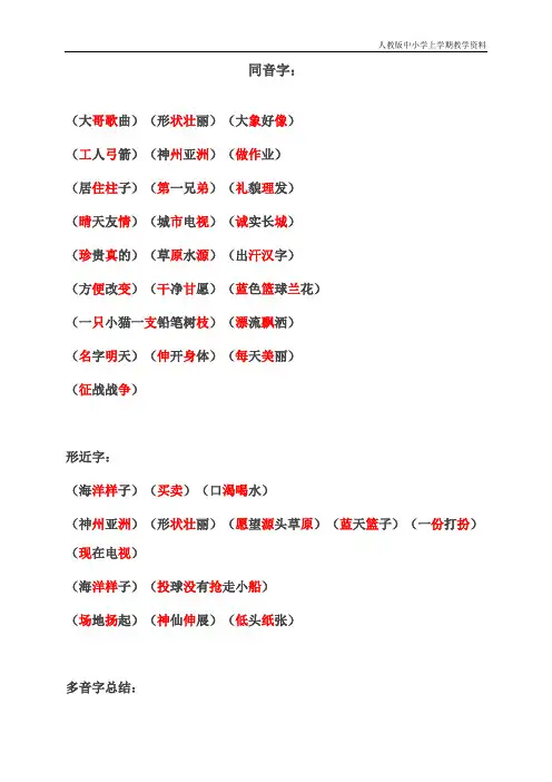 最新部编人教版二年级上册语文同音字、形近字、多音字归纳