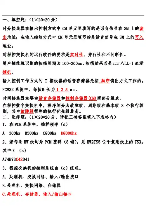 《程控交换原理》练习题含答案