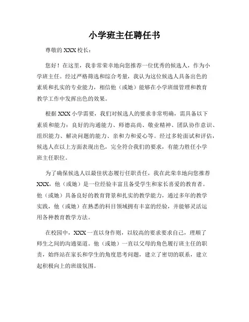 小学班主任聘任书