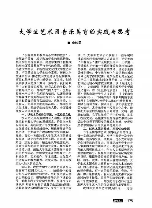 大学生艺术团音乐美育的实践与思考