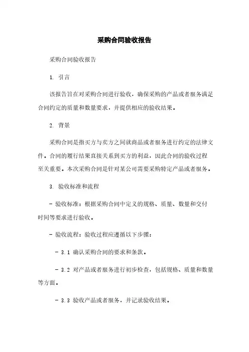 采购合同验收报告