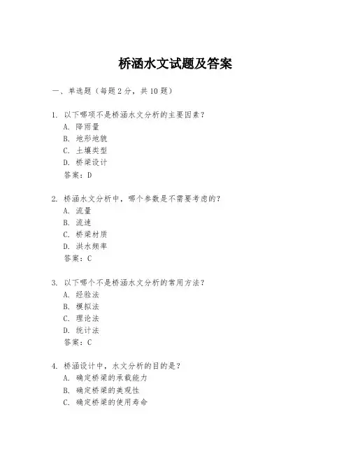 桥涵水文试题及答案