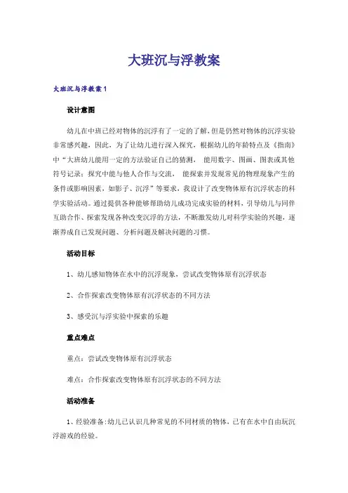 大班沉与浮教案