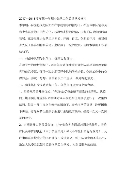 2017～2018学年第一学期少先队工作总结学校材料