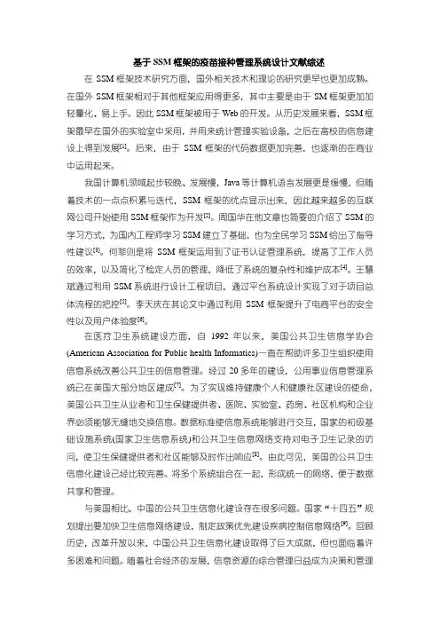 《基于SSM框架的疫苗接种管理系统设计文献综述2000字》