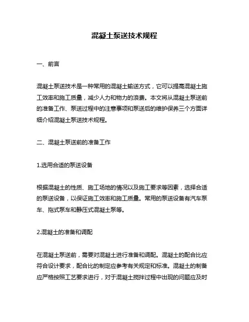 混凝土泵送技术规程
