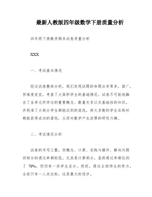 最新人教版四年级数学下册质量分析