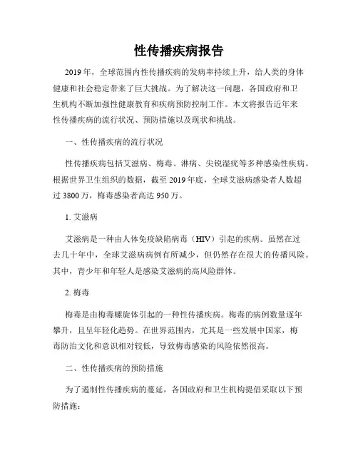 性传播疾病报告