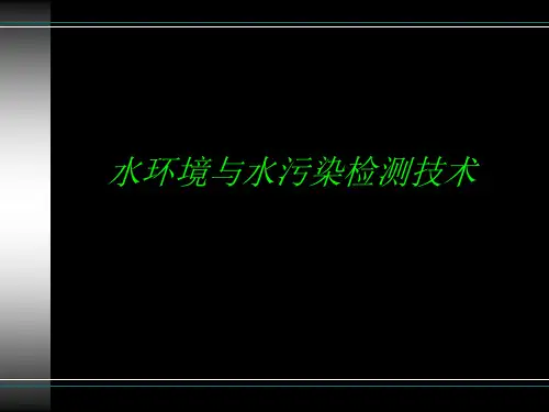 水环境与水污染检测技术