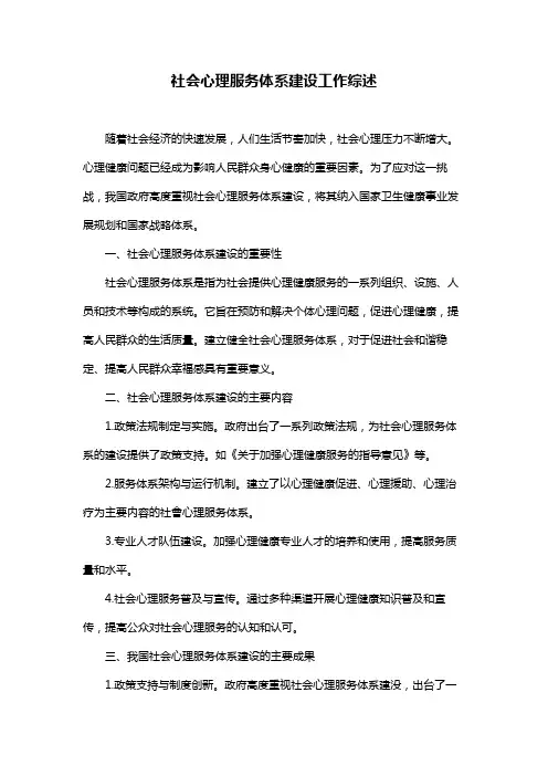 社会心理服务体系建设工作综述