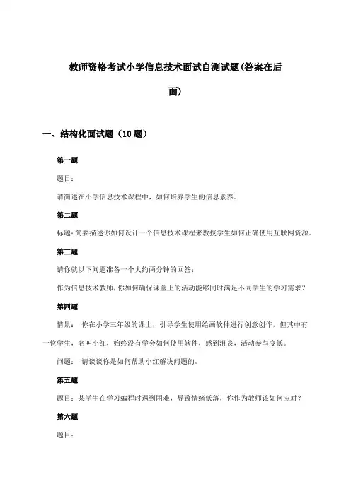 教师资格考试小学面试信息技术试题与参考答案