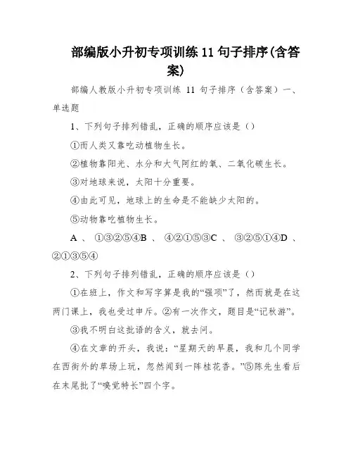 部编版小升初专项训练11句子排序(含答案)