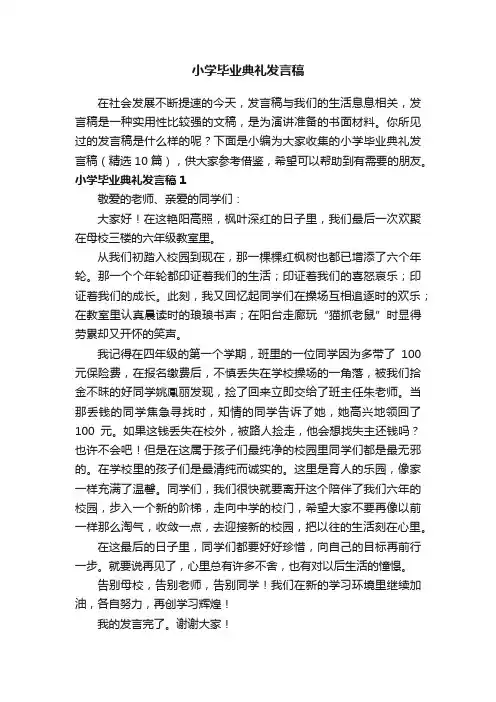 小学毕业典礼发言稿（精选10篇）