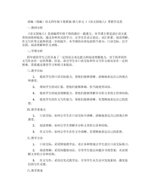 部编(统编)语文四年级下册教案-第八单元《《语文园地八》带教学反思