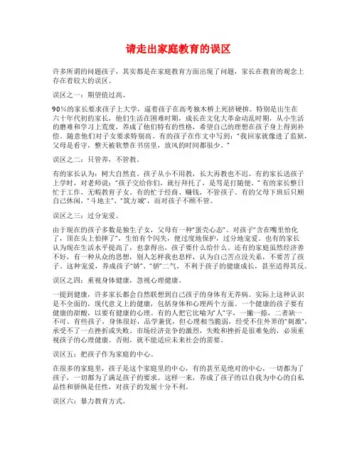 请走出家庭教育的误区