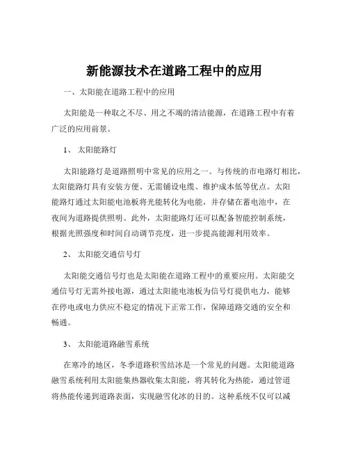 新能源技术在道路工程中的应用