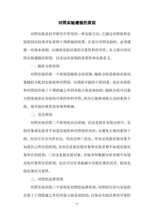 对照实验遵循的原则