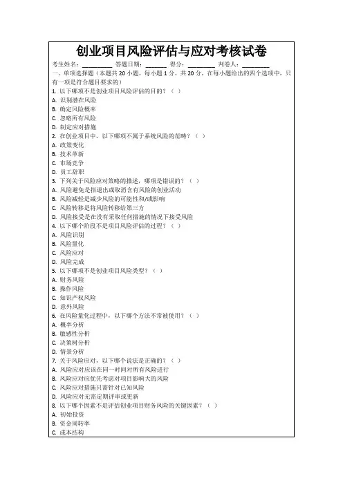 创业项目风险评估与应对考核试卷
