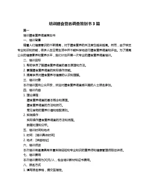 培训膳食营养调查策划书3篇