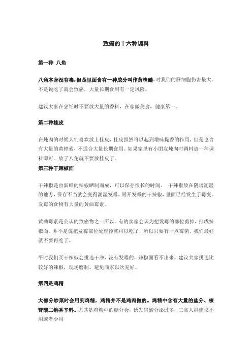 致癌的十六种调料