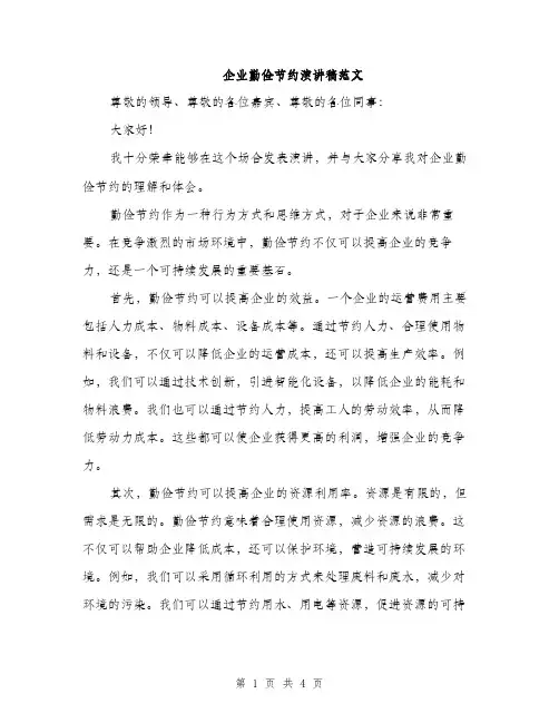 企业勤俭节约演讲稿范文(2篇)