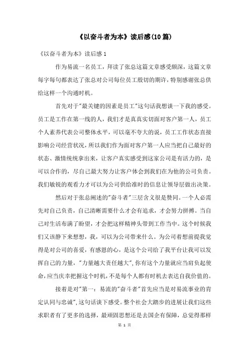 《以奋斗者为本》读后感(10篇)