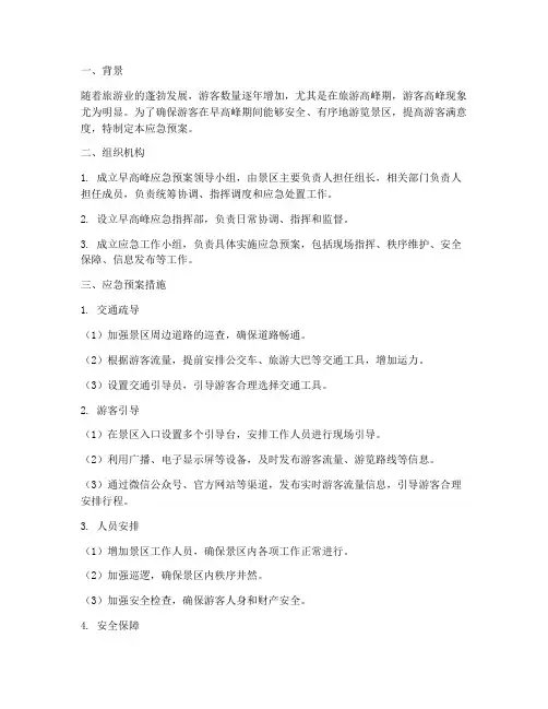 游客早高峰应急预案