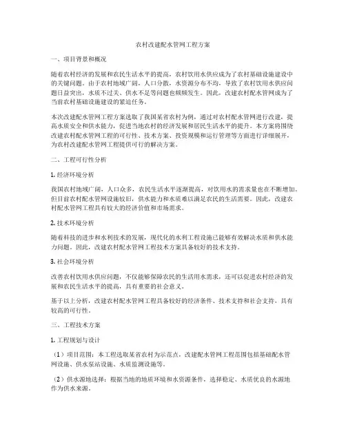 农村改建配水管网工程方案