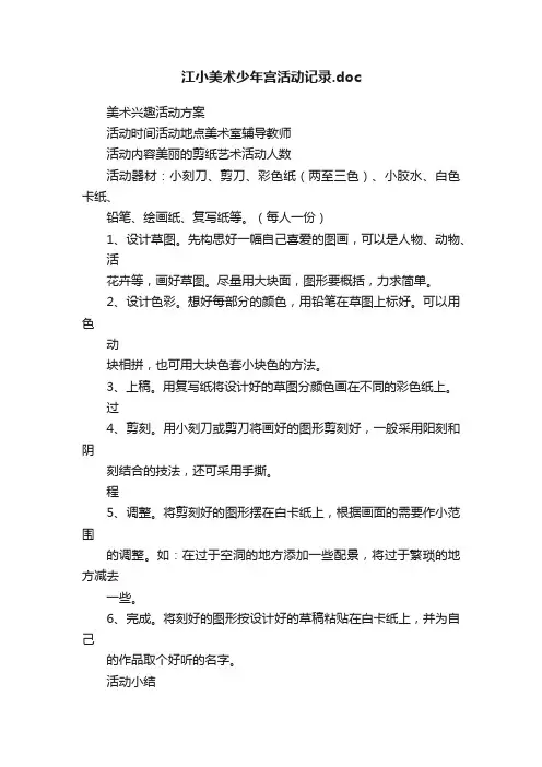 江小美术少年宫活动记录.doc