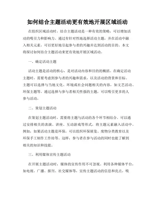 如何结合主题活动更有效地开展区域活动