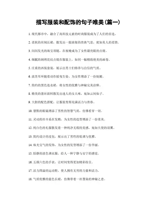 描写服装和配饰的句子唯美(精选合集2篇)