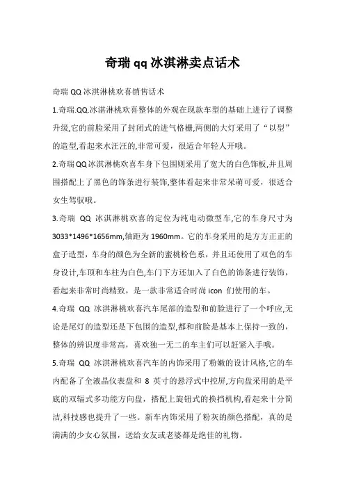 奇瑞qq冰淇淋卖点话术