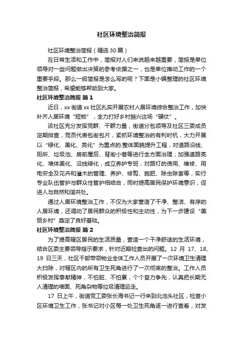 社区环境整治简报（精选30篇）