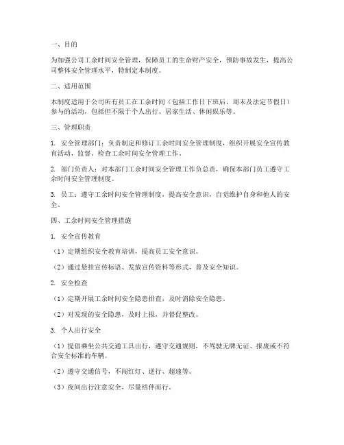工余时间安全管理制度