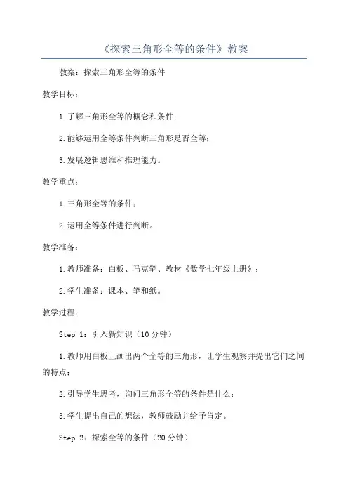 《探索三角形全等的条件》教案