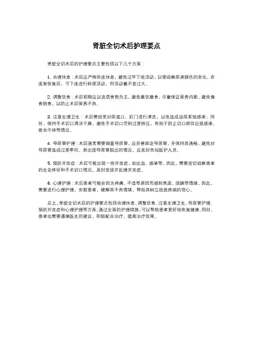 肾脏全切术后护理要点