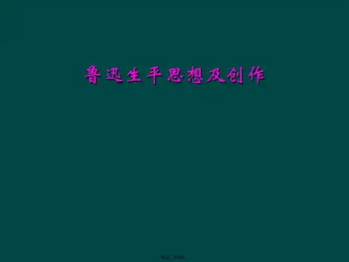 鲁迅生平思想及创作