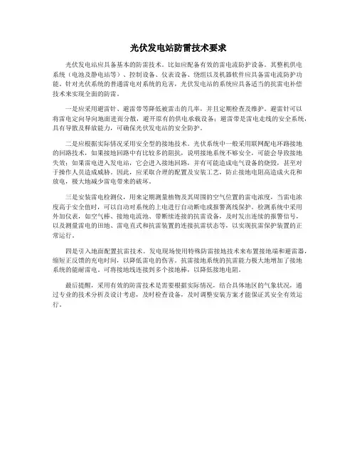 光伏发电站防雷技术要求