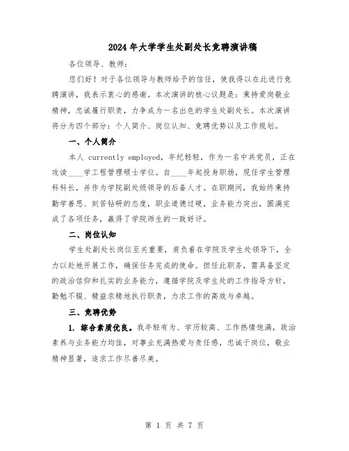 2024年大学学生处副处长竞聘演讲稿（三篇）