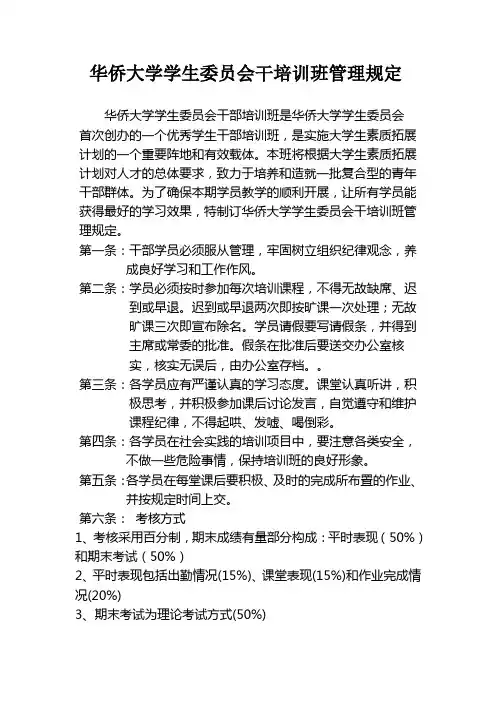 华侨大学学生委员会干培训班管理规定