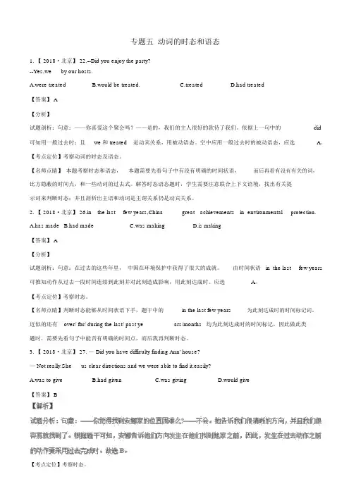 2018年最新高考英语真题分类汇编：专题05-动词的时态和语态(含答案解析)