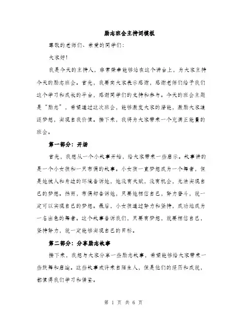 励志班会主持词模板（2篇）