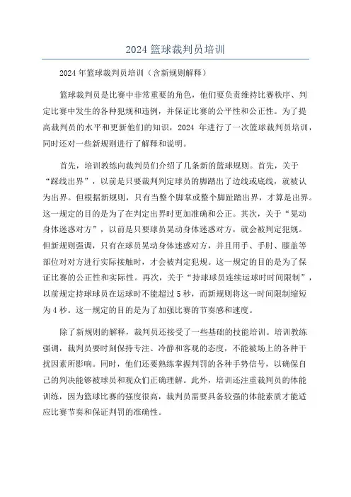 2024篮球裁判员培训