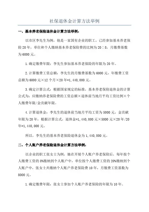 社保退休金计算方法举例