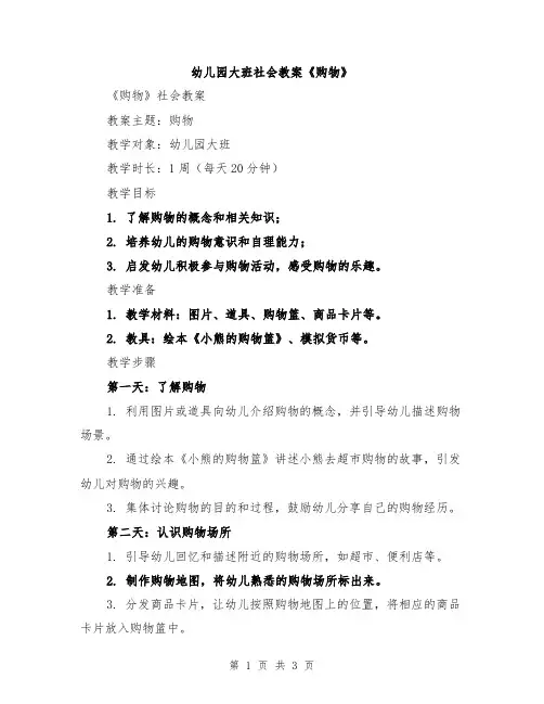 幼儿园大班社会教案《购物》