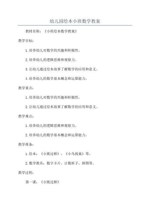幼儿园绘本小班数学教案