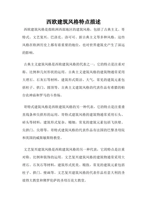 西欧建筑风格特点描述