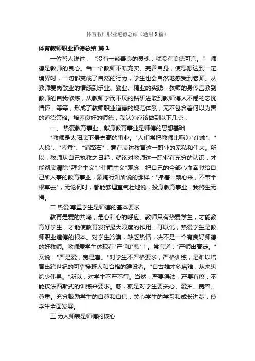 体育教师职业道德总结（通用5篇）